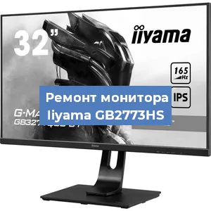 Замена экрана на мониторе Iiyama GB2773HS в Новосибирске